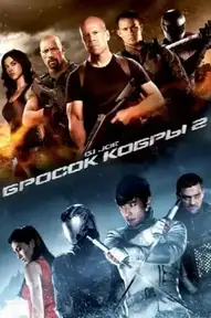 G.I. Joe: Бросок кобры 2