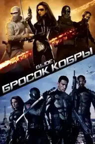 G.I. Joe: Бросок кобры