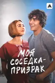Моя соседка — призрак