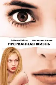 Прерванная жизнь