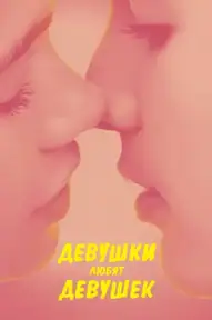Девушки любят девушек