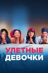 Улетные девочки