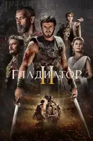 Гладиатор 2