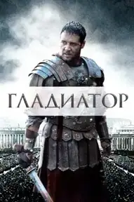 Гладиатор