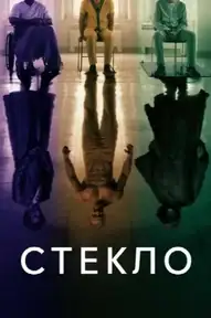 Стекло