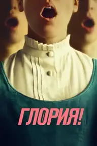 Глория!