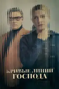 Кривые линии Господа