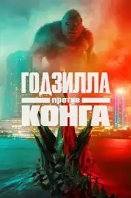 Годзилла против Конга