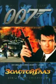 007: Золотой Глаз