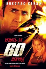 Угнать за 60 секунд