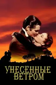 Унесённые ветром