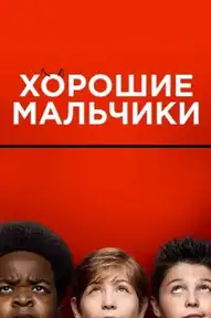 Хорошие мальчики
