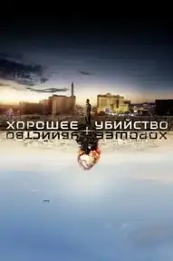 Хорошее убийство