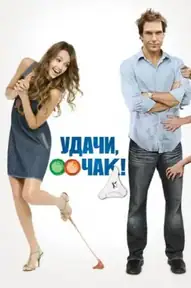 Удачи, Чак!