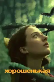 Хорошенькая