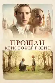 Прощай, Кристофер Робин