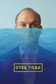 Отец года / Goodrich (фильм, 2024)