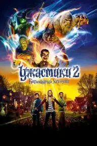 Ужастики 2: Беспокойный Хеллоуин