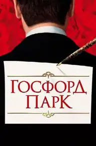 Госфорд парк