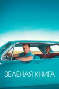 Зелёная книга