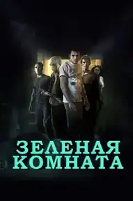 Зеленая комната