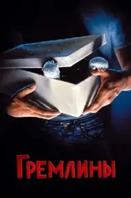 Гремлины