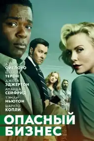 Опасный бизнес