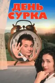 День сурка