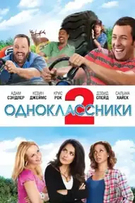 Одноклассники 2