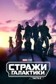 Стражи Галактики. Часть 3