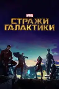 Стражи Галактики
