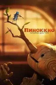 Пиноккио Гильермо дель Торо