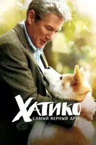 Хатико: Самый верный друг