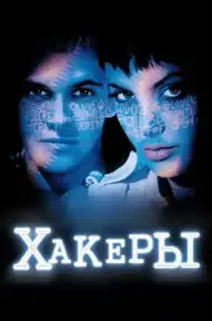 Хакеры