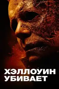 Хэллоуин убивает