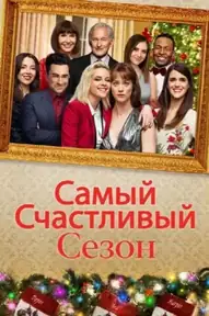 Самый счастливый сезон