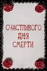 Счастливого дня смерти