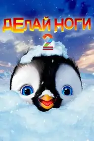 Делай ноги 2