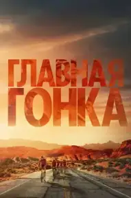 Главная гонка