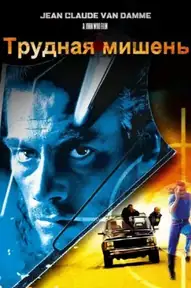 Трудная мишень