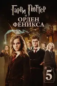 Гарри Поттер и Орден Феникса