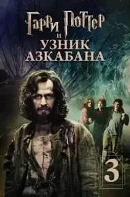 Гарри Поттер и узник Азкабана