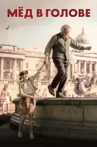 Мед в голове