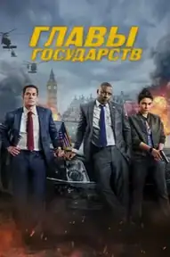 Главы государств