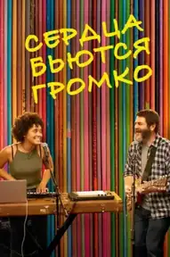 Сердца бьются громко