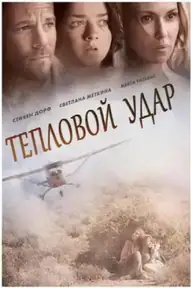 Тепловой удар
