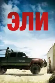 Эли