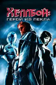 Хеллбой