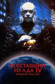Восставший из ада 4: Кровное родство