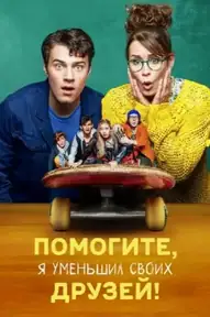 Помогите, я уменьшил своих друзей!